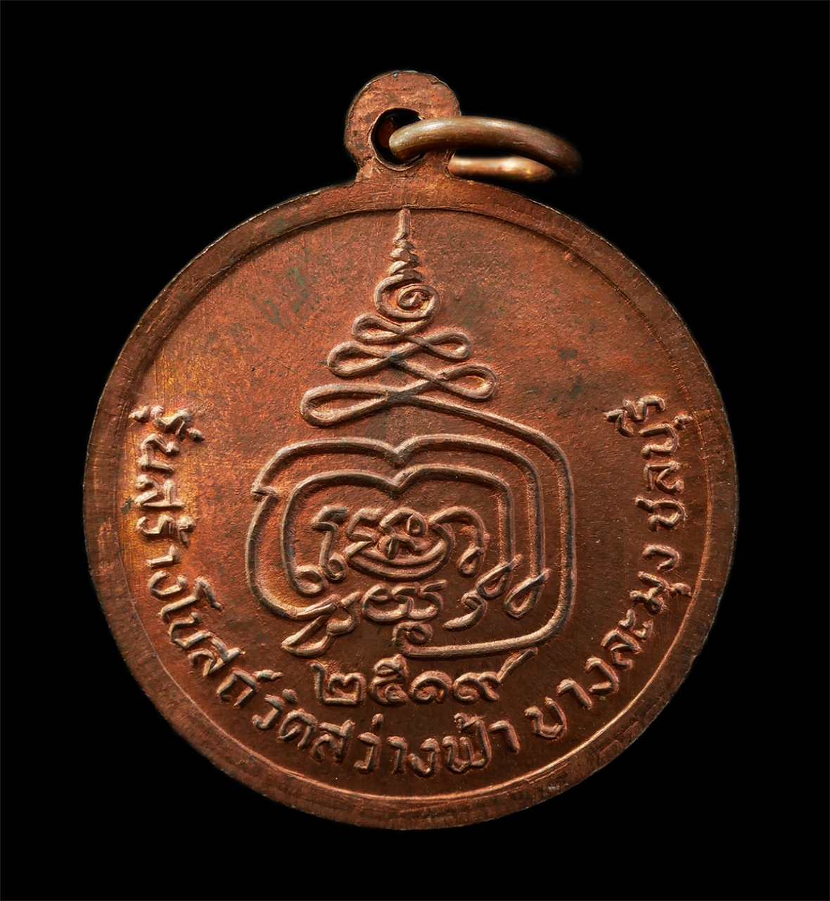 15Jul25 (80)p.jpg - เหรียญหลวงพ่อเจือน (พระครูสังฆรักษ์) วัดสว่างฟ้าพฤฒาราม อ.บางละมุง จ.ชลบุรี รุ่นสร้างโบสถ์ ปี2519 เหรียญเนื้อทองแดง พระเก่าสวย มวลสารดี น่าเก็บสะสมบูช [..] | https://kamulet.in.th